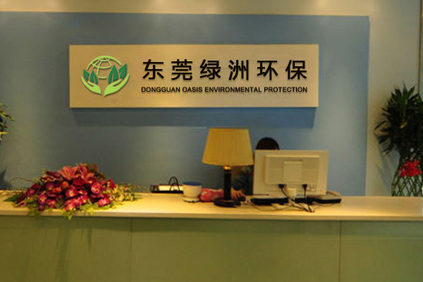 東莞廢水處理哪家好 東莞廢水處理哪家好